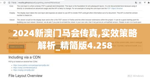 2024新澳门马会传真,实效策略解析_精简版4.258