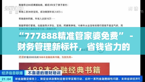 “777888精准管家婆免费” - 财务管理新标杆，省钱省力的贴心助手