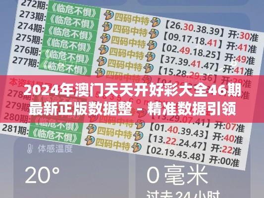 2024年澳门天天开好彩大全46期最新正版数据整 - 精准数据引领彩民风向