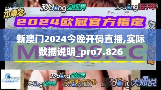 新澳门2024今晚开码直播,实际数据说明_pro7.826