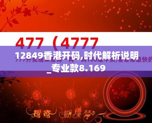 12849香港开码,时代解析说明_专业款8.169