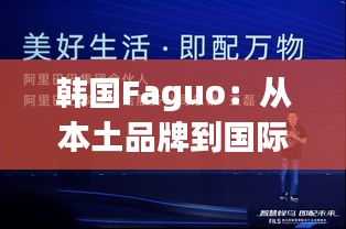 韩国Faguo：从本土品牌到国际热销，揭秘其成功之路