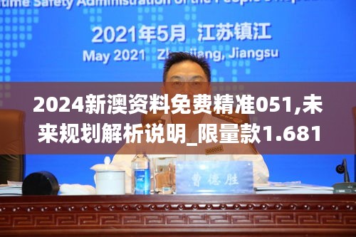 2024新澳资料免费精准051,未来规划解析说明_限量款1.681