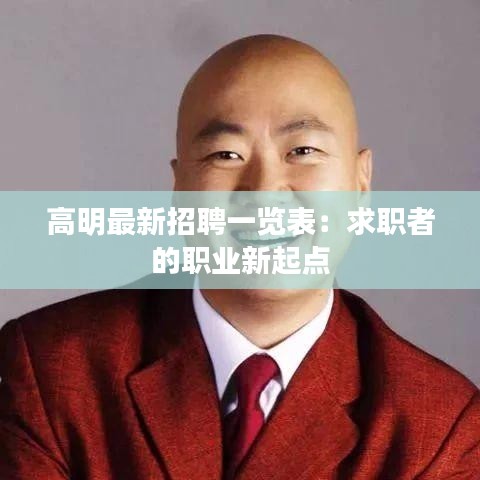 高明最新招聘一览表：求职者的职业新起点