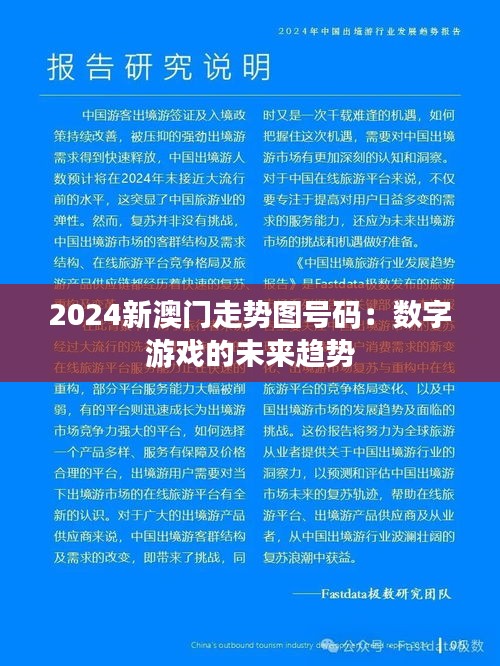 2024新澳门走势图号码：数字游戏的未来趋势