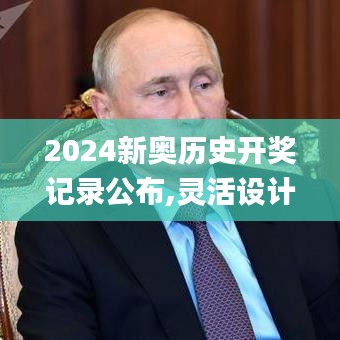 2024新奥历史开奖记录公布,灵活设计解析方案_3DM9.365