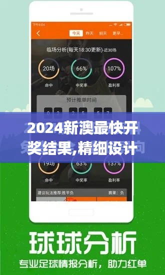 2024新澳最快开奖结果,精细设计解析_Essential3.543