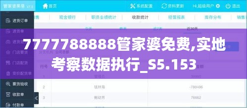 7777788888管家婆免费,实地考察数据执行_S5.153