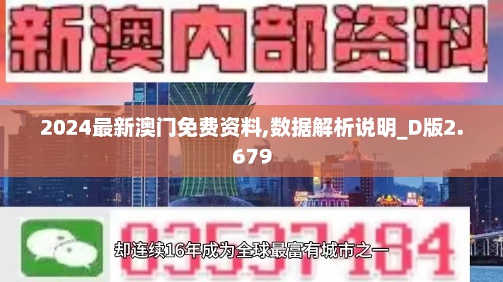 2024最新澳门免费资料,数据解析说明_D版2.679