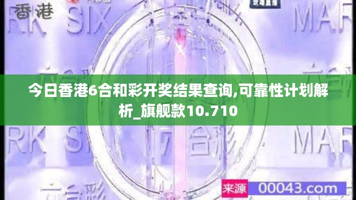 今日香港6合和彩开奖结果查询,可靠性计划解析_旗舰款10.710