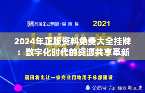 2024年正版资料免费大全挂牌：数字化时代的资源共享革新