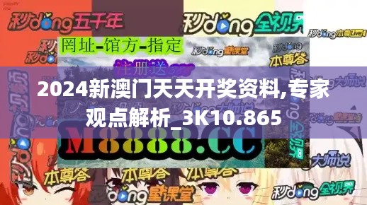 2024新澳门天天开奖资料,专家观点解析_3K10.865