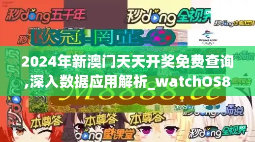 2024年新澳门天天开奖免费查询,深入数据应用解析_watchOS8.988