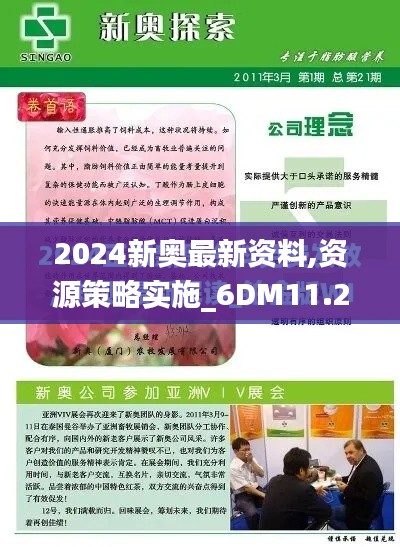 2024新奥最新资料,资源策略实施_6DM11.233