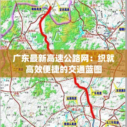 广东最新高速公路网：织就高效便捷的交通蓝图