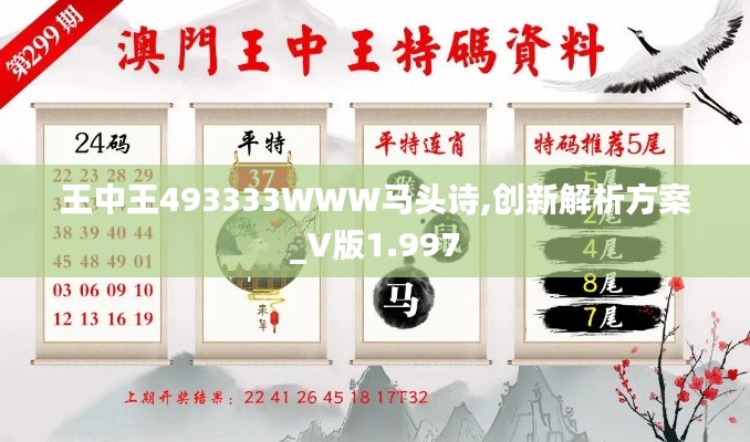 王中王493333WWW马头诗,创新解析方案_V版1.997