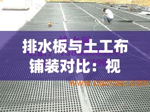 排水板与土工布铺装对比：视觉效果与实用性的直观展示