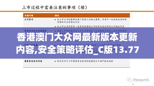 香港澳门大众网最新版本更新内容,安全策略评估_C版13.778