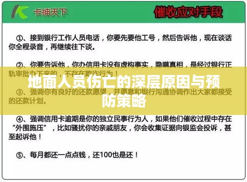 地面人员伤亡的深层原因与预防策略