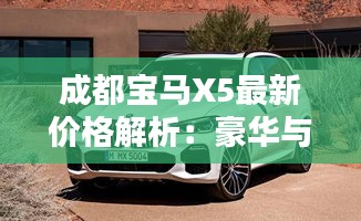 成都宝马X5最新价格解析：豪华与性能的完美结合