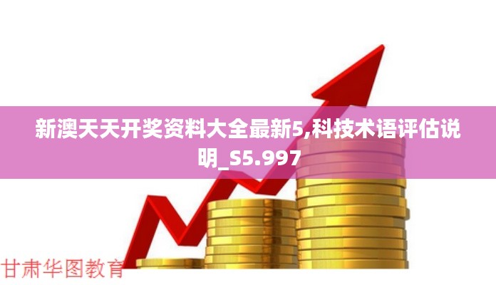 新澳天天开奖资料大全最新5,科技术语评估说明_S5.997