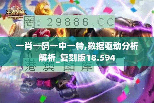 一肖一码一中一特,数据驱动分析解析_复刻版18.594