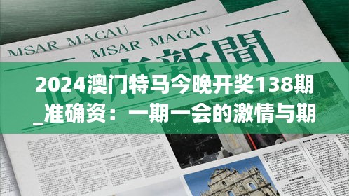 2024澳门特马今晚开奖138期_准确资：一期一会的激情与期许