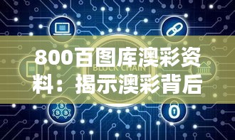 800百图库澳彩资料：揭示澳彩背后的数据分析与智能预测