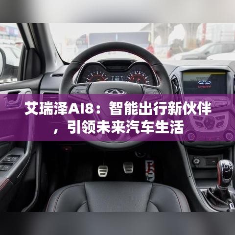 艾瑞泽AI8：智能出行新伙伴，引领未来汽车生活