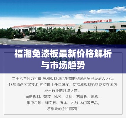 福湘免漆板最新价格解析与市场趋势