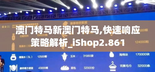 澳门特马新澳门特马,快速响应策略解析_iShop2.861