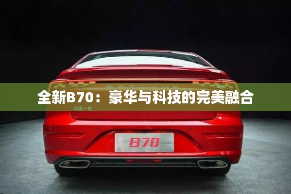 全新B70：豪华与科技的完美融合