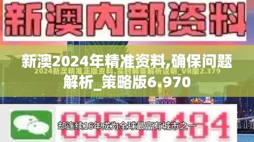 新澳2024年精准资料,确保问题解析_策略版6.970