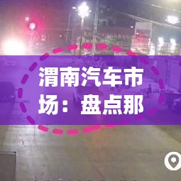 渭南汽车市场：盘点那些性价超高的便宜车