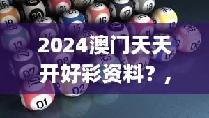 2024澳门天天开好彩资料？,安全策略评估_苹果6.163