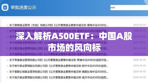 深入解析A500ETF：中国A股市场的风向标