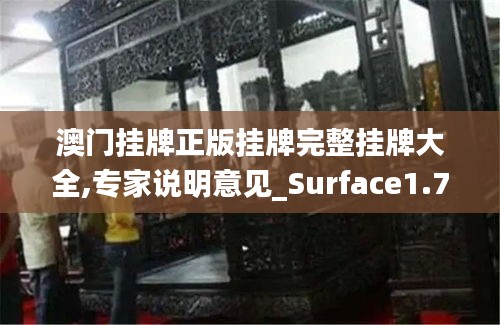 澳门挂牌正版挂牌完整挂牌大全,专家说明意见_Surface1.792