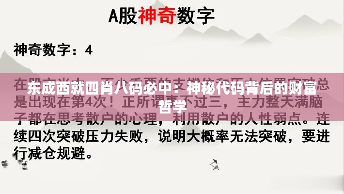 东成西就四肖八码必中：神秘代码背后的财富哲学