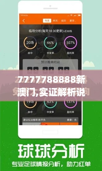 7777788888新澳门,实证解析说明_AR版10.137