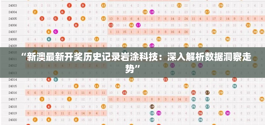 “新澳最新开奖历史记录岩涂科技：深入解析数据洞察走势”