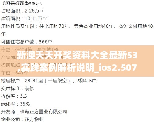 新澳天天开奖资料大全最新53,实践案例解析说明_ios2.507