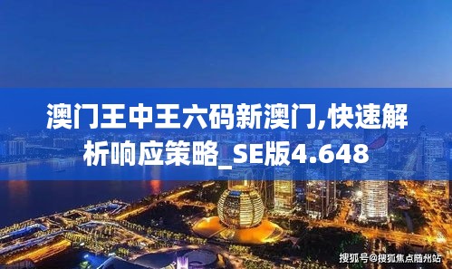 澳门王中王六码新澳门,快速解析响应策略_SE版4.648