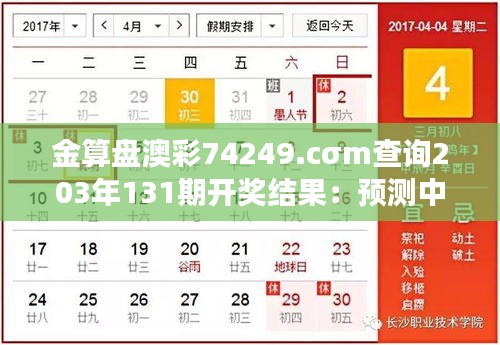 金算盘澳彩74249.cσm查询203年131期开奖结果：预测中奖号码的科学方法