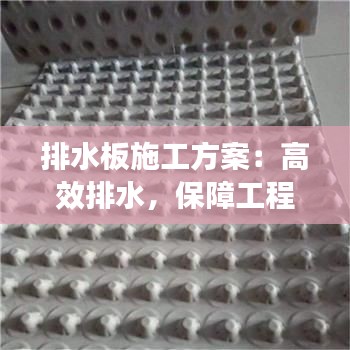 排水板施工方案：高效排水，保障工程品质