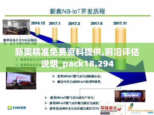 新奥精准免费资料提供,前沿评估说明_pack18.294