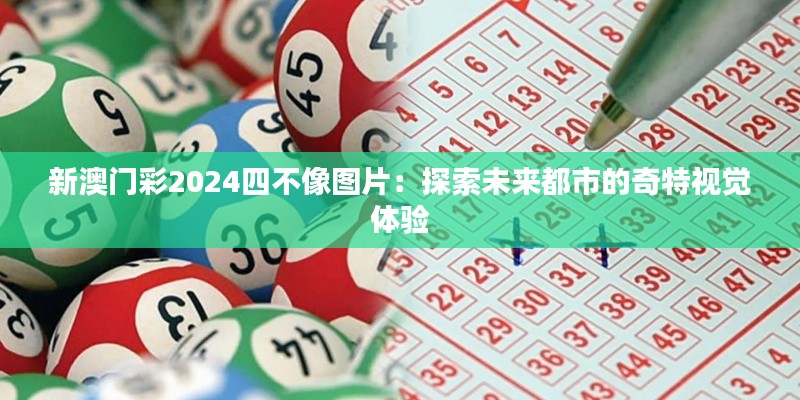 新澳门彩2024四不像图片：探索未来都市的奇特视觉体验