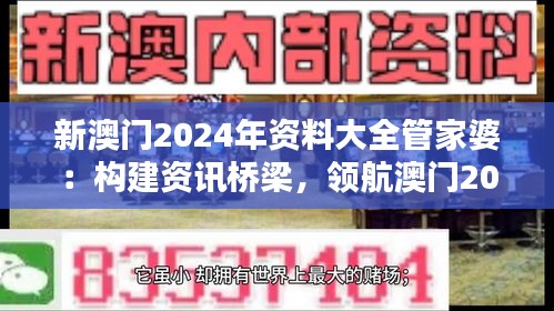 新澳门2024年资料大全管家婆：构建资讯桥梁，领航澳门2024年新征程