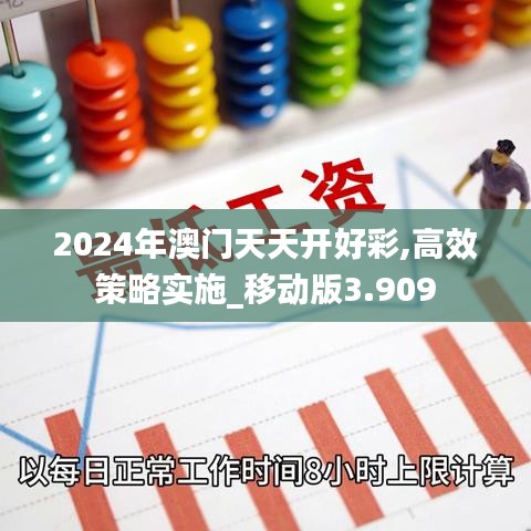 2024年澳门天天开好彩,高效策略实施_移动版3.909