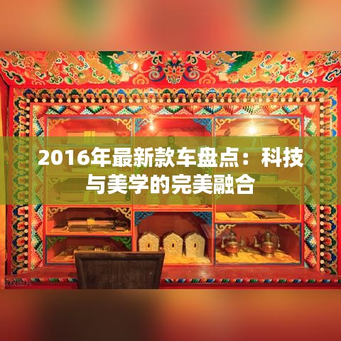 2016年最新款车盘点：科技与美学的完美融合