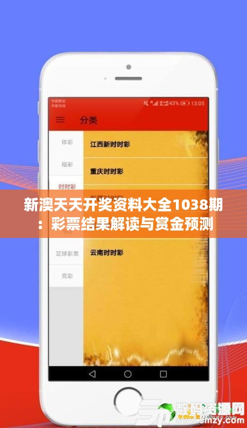 新澳天天开奖资料大全1038期：彩票结果解读与赏金预测